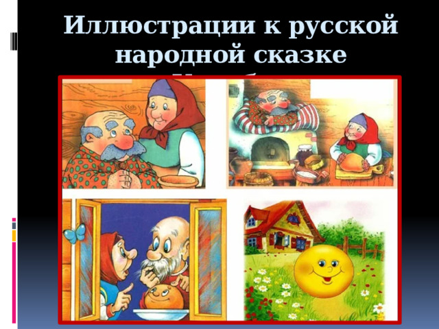 Иллюстрации к русской народной сказке «Колобок»