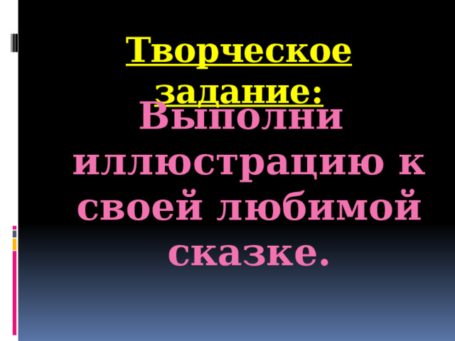 Творческое задание: Выполни иллюстрацию к своей любимой сказке.