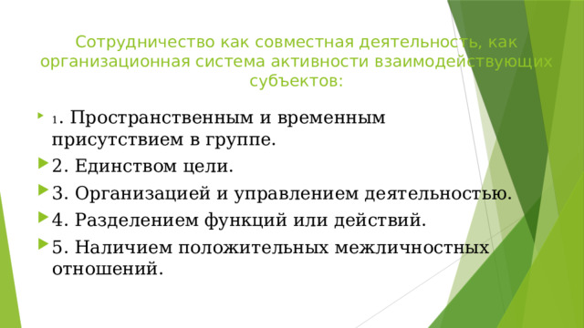 Сотрудничество как совместная деятельность, как организационная система активности взаимодействующих субъектов: