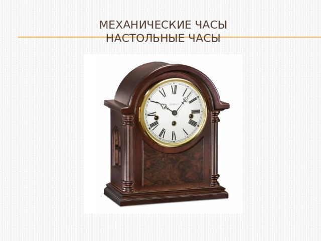 Механические часы  Настольные часы