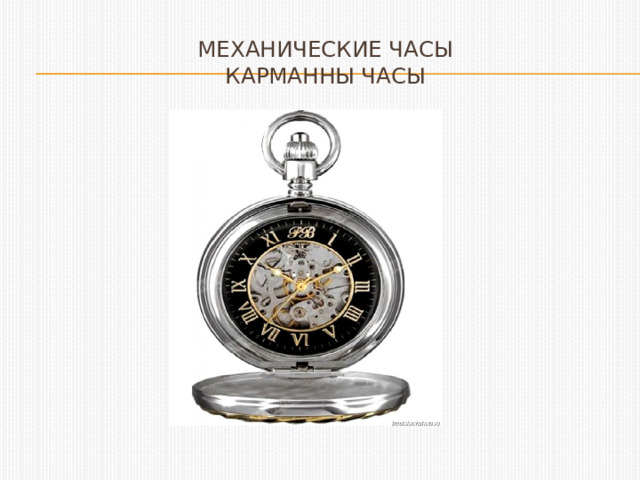 Механические часы  карманны часы