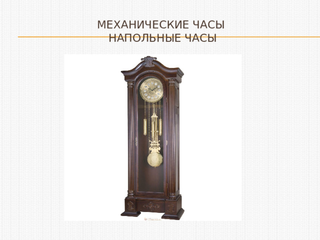Механические часы  напольные часы