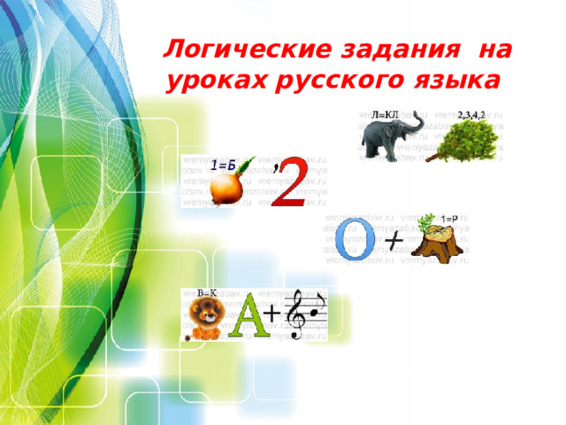 Логические задания на уроках русского языка