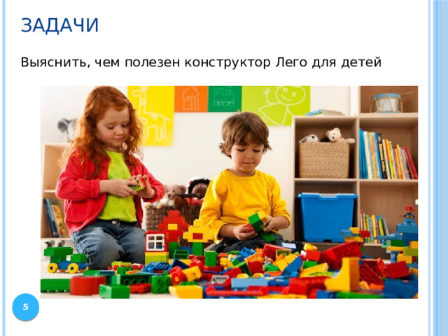 Задачи Выяснить, чем полезен конструктор Лего для детей