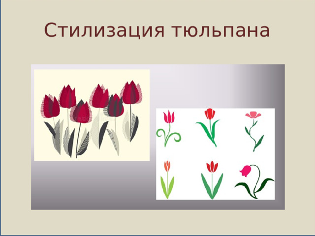 Стилизация тюльпана
