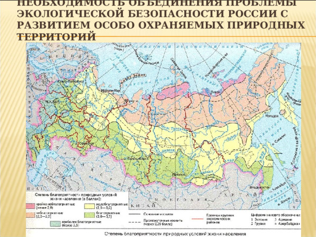 Необходимость объединения проблемы экологической безопасности России с развитием особо охраняемых природных территорий