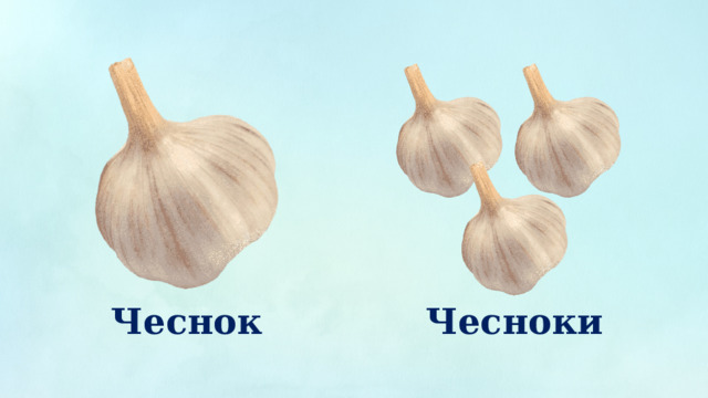 Чеснок Чесноки