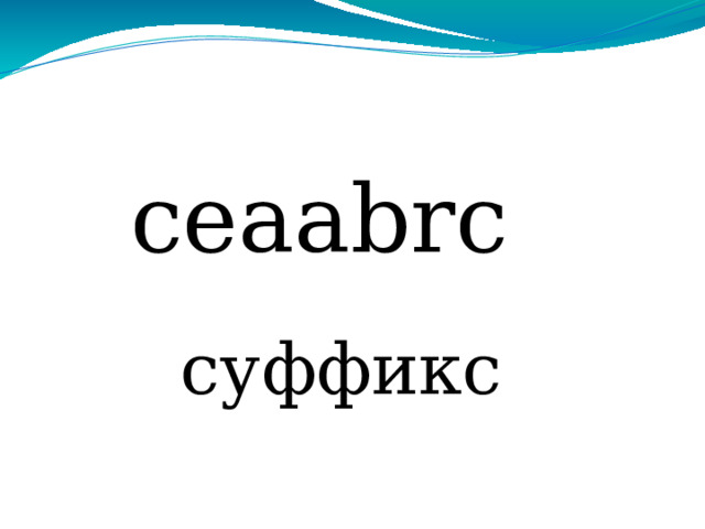 ceaabrc суффикс