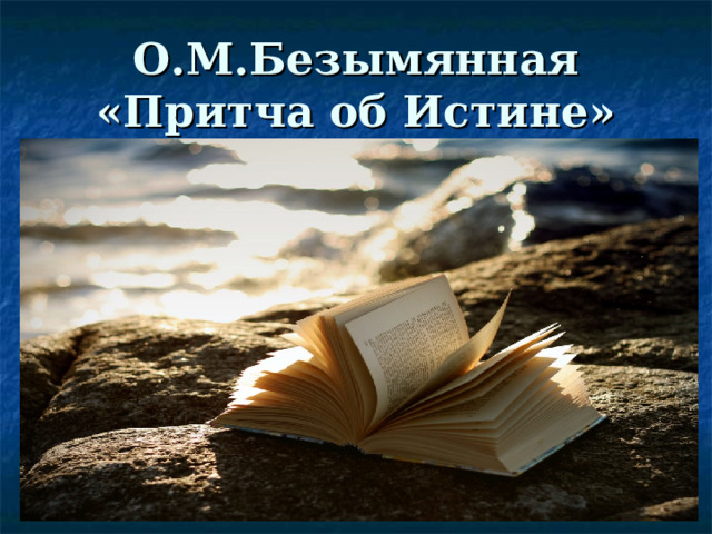 О.М.Безымянная «Притча об Истине»