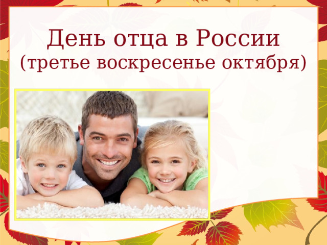 День отца в России  (третье воскресенье октября)