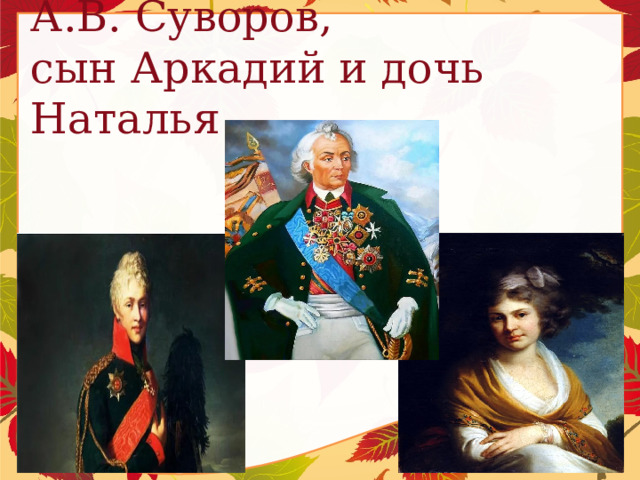 А.В. Суворов,  сын Аркадий и дочь Наталья