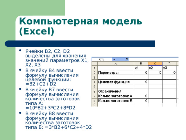 Компьютерная модель ( Excel)