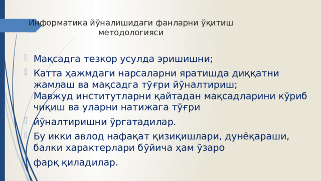 Информатика йўналишидаги фанларни ўқитиш методологияси