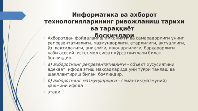 Информатика ва ахборот технологияларининг ривожланиш тарихи ва тараққиёт  босқичлари