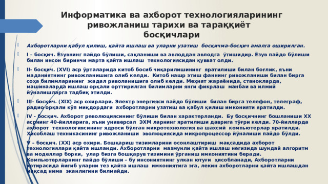 Информатика ва ахборот технологияларининг ривожланиш тарихи ва тараққиёт  босқичлари