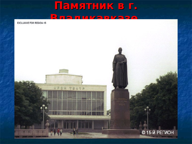 Памятник в г. Владикавказе.