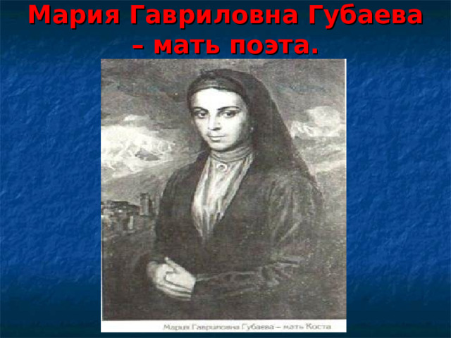 Мария Гавриловна Губаева – мать поэта. 5