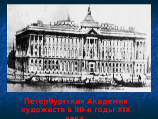 Петербургская Академия художеств в 80-е годы XIX века. 5