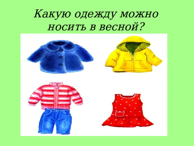 Какую одежду можно носить в весной?