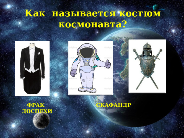 Как называется костюм космонавта?  Фрак скафандр доспехи