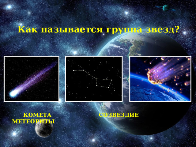Как называется группа звезд?  Комета созвездие метеориты