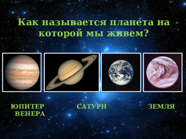 Как называется планета на которой мы живем?  Юпитер сатурн земля венера