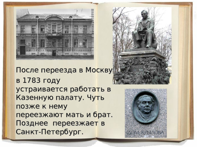 После переезда в Москву  в 1783 году устраивается работать в Казенную палату. Чуть позже к нему переезжают мать и брат. Позднее переезжает в Санкт-Петербург.