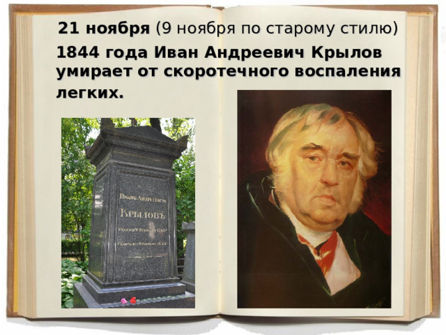 21 ноября (9 ноября по старому стилю)  1844 года Иван Андреевич Крылов умирает от скоротечного воспаления легких.