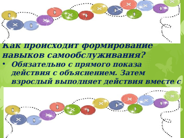 Как происходит формирование навыков самообслуживания?