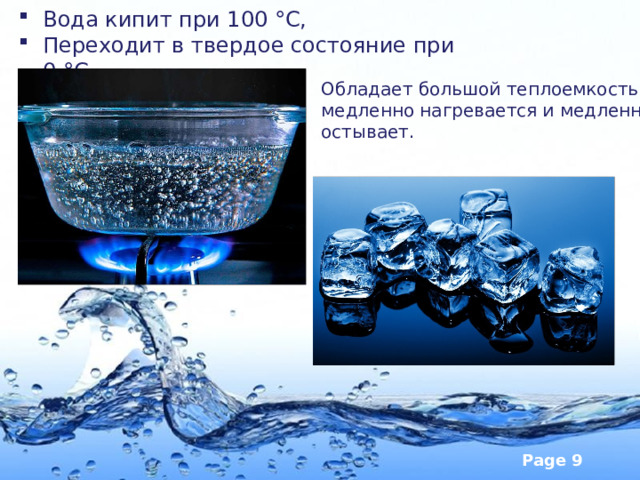 Вода кипит при 100 °С, Переходит в твердое состояние при 0 °С.