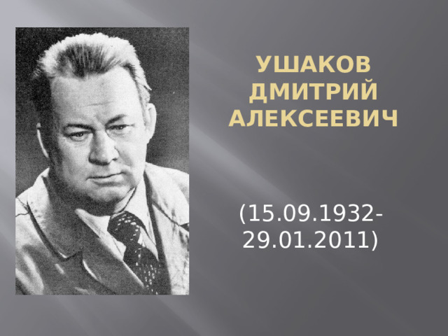 Ушаков Дмитрий Алексеевич   (15.09.1932-29.01.2011)