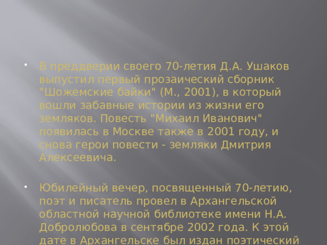 В преддверии своего 70-летия Д.А. Ушаков выпустил первый прозаический сборник 