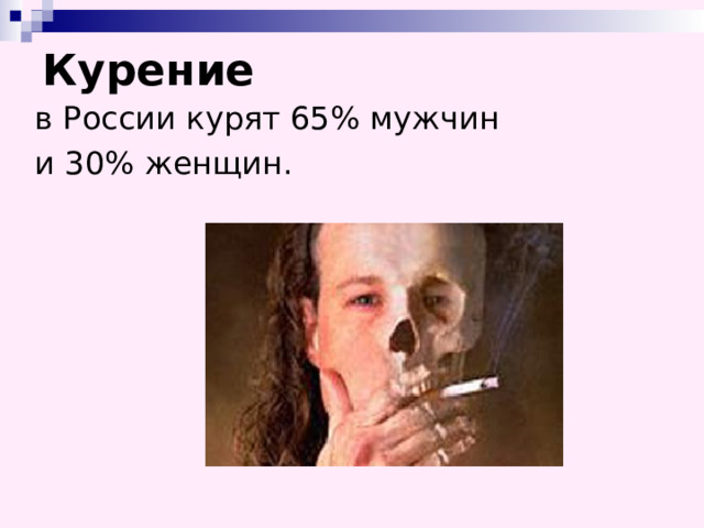 Курение  в России курят 65% мужчин  и 30% женщин.