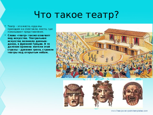 Что такое театр?