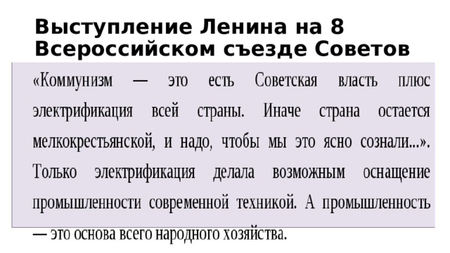 Выступление Ленина на 8 Всероссийском съезде Советов