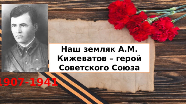 Наш земляк А.М. Кижеватов – герой Советского Союза 1907-1941