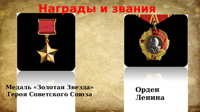 Награды и звания Орден Ленина Медаль «Золотая Звезда» Героя Советского Союза