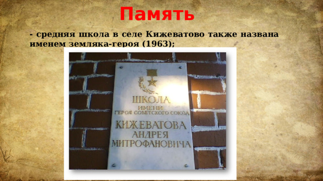 Память - средняя школа в селе Кижеватово также названа именем земляка-героя (1963);