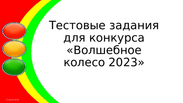 Тестовые задания для конкурса «Волшебное колесо 2023»