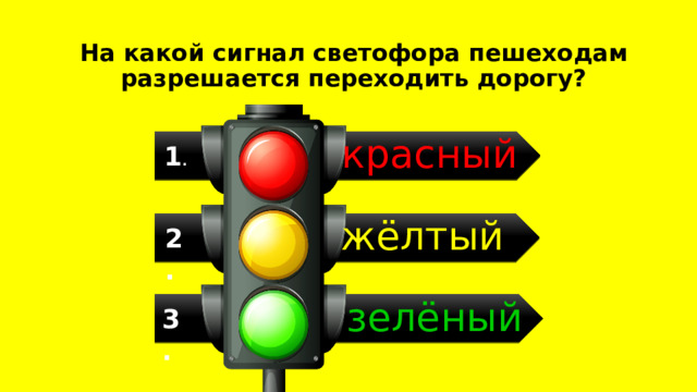 На какой сигнал светофора пешеходам разрешается переходить дорогу? красный 1 . жёлтый 2. зелёный 3.