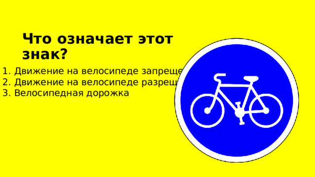 Что означает этот знак? 1. Движение на велосипеде запрещено 2. Движение на велосипеде разрешено 3. Велосипедная дорожка