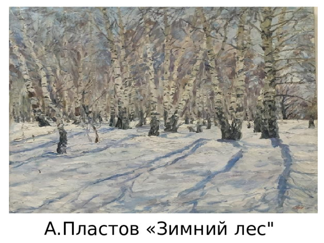 А.Пластов «Зимний лес