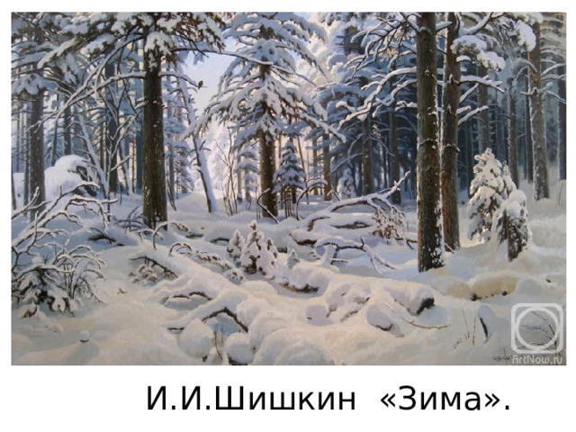 И.И.Шишкин «Зима».