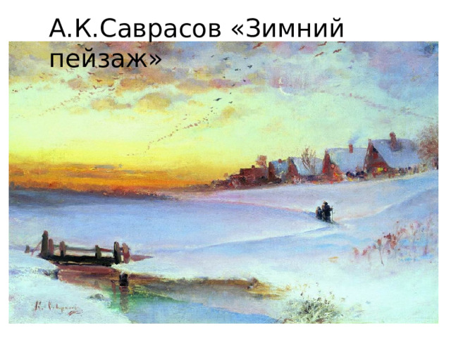 А.К.Саврасов «Зимний пейзаж»