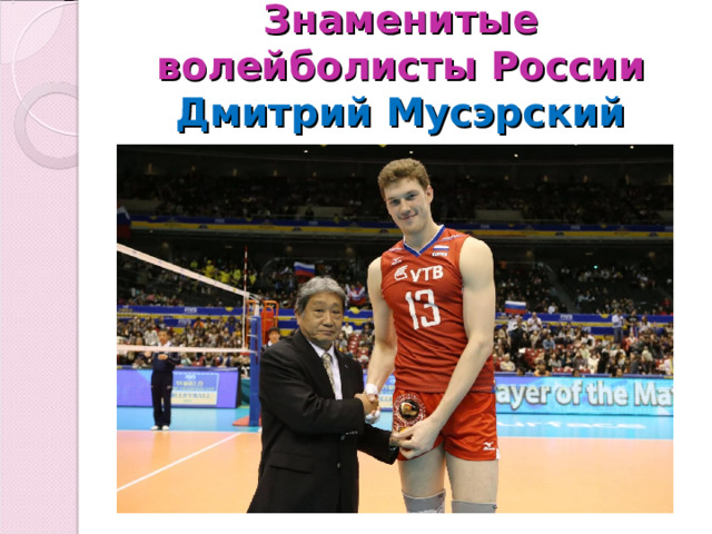 Знаменитые волейболисты России  Дмитрий Мусэрский
