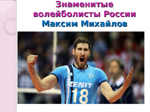 Знаменитые волейболисты России  Максим Михайлов