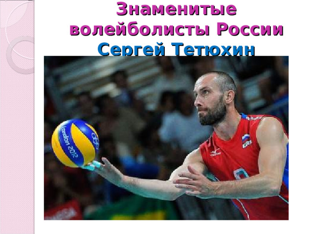 Знаменитые волейболисты России  Сергей Тетюхин