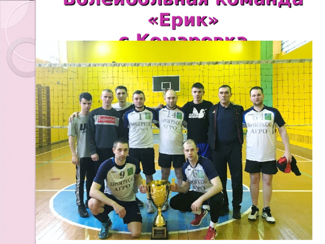 Волейбольная команда «Ерик»  с.Комаровка