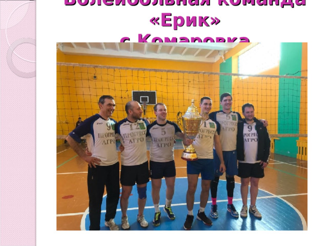 Волейбольная команда «Ерик»  с.Комаровка