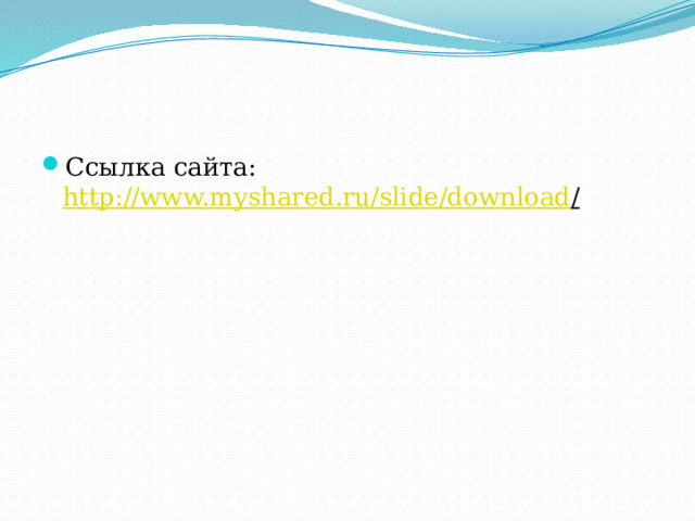 Ссылка сайта: http://www.myshared.ru/slide/download /